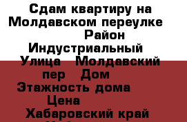 Сдам квартиру на Молдавском переулке 8 16000 › Район ­ Индустриальный › Улица ­ Молдавский пер › Дом ­ 8 › Этажность дома ­ 10 › Цена ­ 16 000 - Хабаровский край, Хабаровск г. Недвижимость » Квартиры аренда   . Хабаровский край,Хабаровск г.